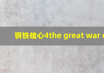 钢铁雄心4the great war cn